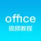 办公软件学习 for office - 表格制作视频教程