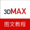 3dMax教程-三维建模设计教程