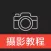 摄影教程-学摄影技巧，单反摄影入门教程