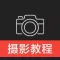 摄影教程-学摄影技巧,单反摄影入门教程