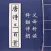 唐诗三百首-唐诗300首儿童唐诗跟读