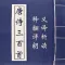 唐诗三百首-唐诗300首儿童唐诗跟读