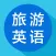 旅游英语-旅游英语口语翻译必备