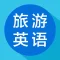 旅游英语-旅游英语口语翻译必备