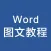 办公软件学习教程 for word