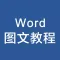 办公软件学习教程 for word