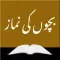 Namaz for Kids (Urdu)