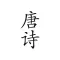 唐诗宝典