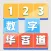 数字华容道