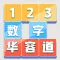 数字华容道