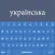 Ukrainian Keyboard