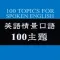 侃晕老外-英语情景口语100主题