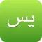 Yasin - Heart of the Qur'an