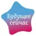 Будущее Сейчас