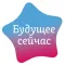 Будущее Сейчас