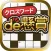 クロスワード パズルを解いて懸賞応募-クロスワードde懸賞