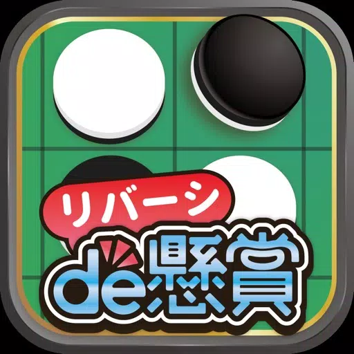 リバーシde懸賞 -【公式】パズルde懸賞シリーズ リバーシde懸賞 -【公式】パズルde懸賞シリーズ