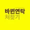 바뀐연락처찾기(FON)