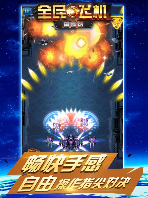 飞机大战 - 雷霆飞行模拟器射击游戏 iPad  スクリーンショット