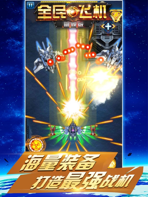 飞机大战 - 雷霆飞行模拟器射击游戏 iPad  スクリーンショット