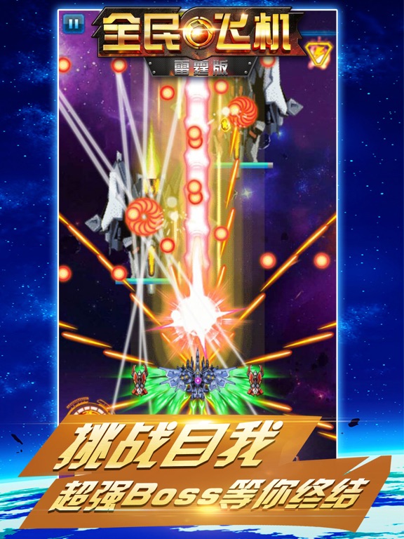 飞机大战 - 雷霆飞行模拟器射击游戏 iPad  スクリーンショット
