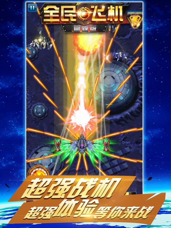 飞机大战 - 雷霆飞行模拟器射击游戏 iPad  スクリーンショット