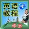 【有聲教程】旅遊服務業英語