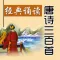 [睡前經典誦讀]唐詩300首