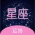 星座运势 - 不可思议的星座运势百科全书