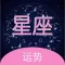 星座运势 - 不可思议的星座运势百科全书