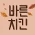 바른치킨