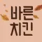 바른치킨