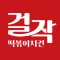 걸작떡볶이치킨