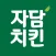 자담치킨