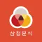 삼첩분식