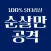 순살만공격