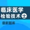 2021临床医学检验技士考试题库