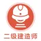 二级建造师考试题库2021