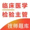 临床医学技术主管题库2021