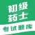 初级药士考试题库2021