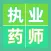 2021执业药师考试听课刷题备考平台