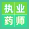 2021执业药师考试听课刷题备考平台