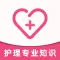 护理专业知识2021(最新)