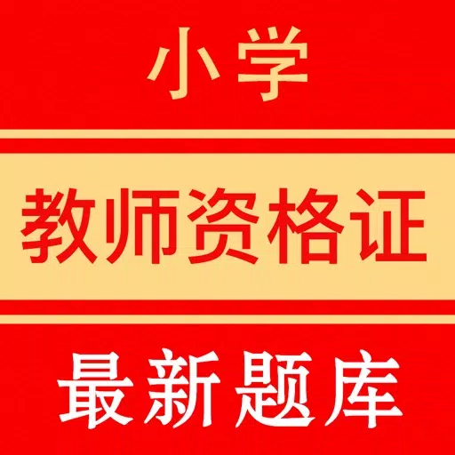小学教师资格证考试题库 小学教师资格证考试题库