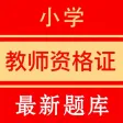 小学教师资格证考试题库