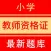 小学教师资格证考试题库