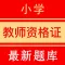 小学教师资格证考试题库