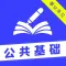 公共基础知识2021(最新)