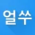 얼쑤 - 수능 검정고시 기출문제 필수앱