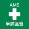 AMS First Aid Study